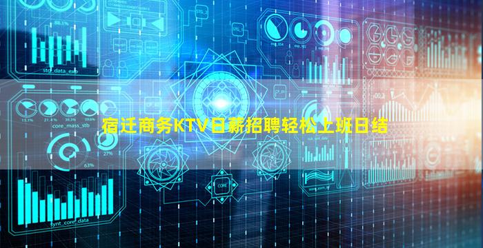宿迁商务KTV日薪招聘轻松上班日结